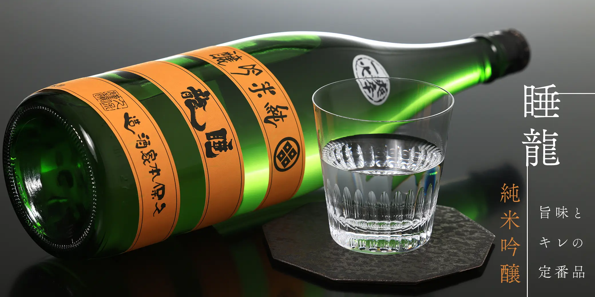 睡龍 純米吟醸