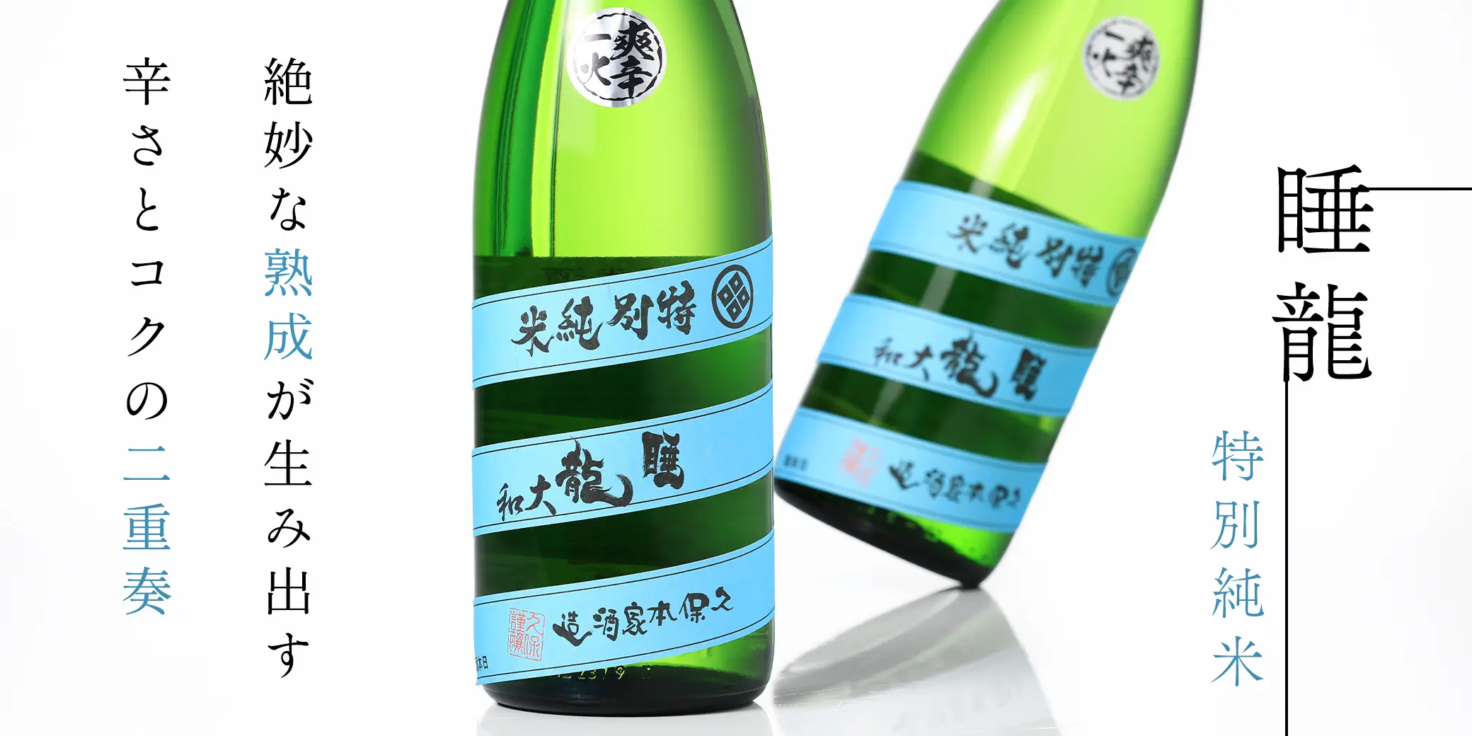 睡龍 特別純米