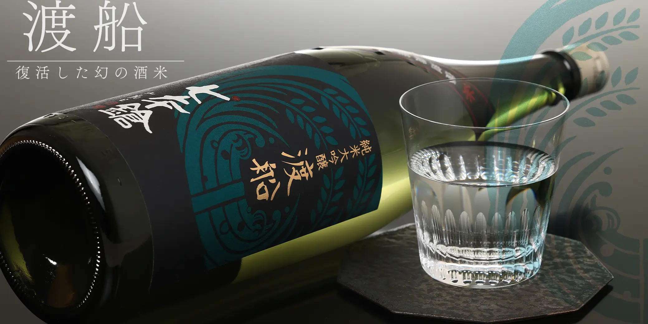 七本鎗 純米大吟醸 渡船