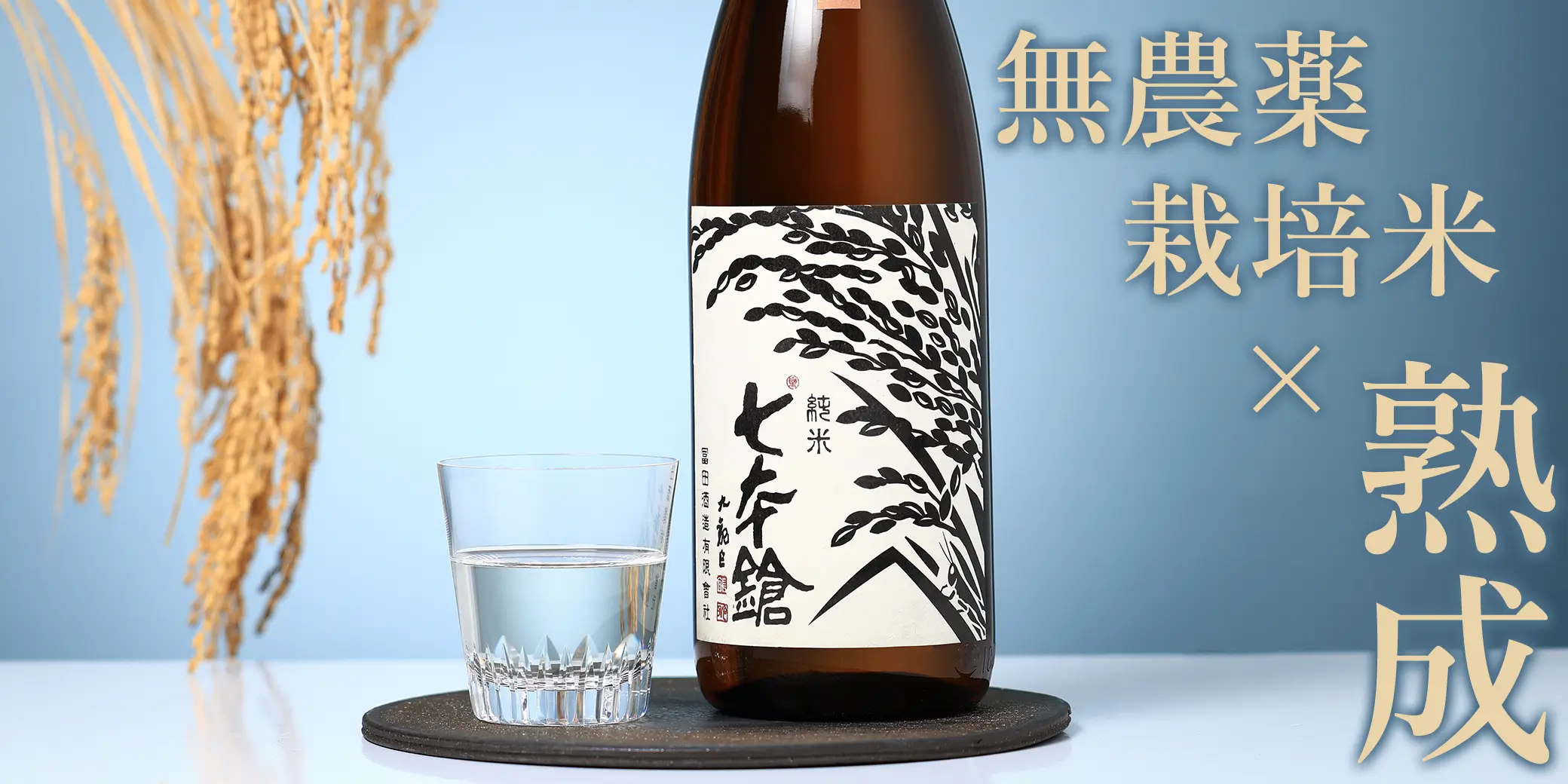 七本鎗 無農薬純米 無有(むう) 