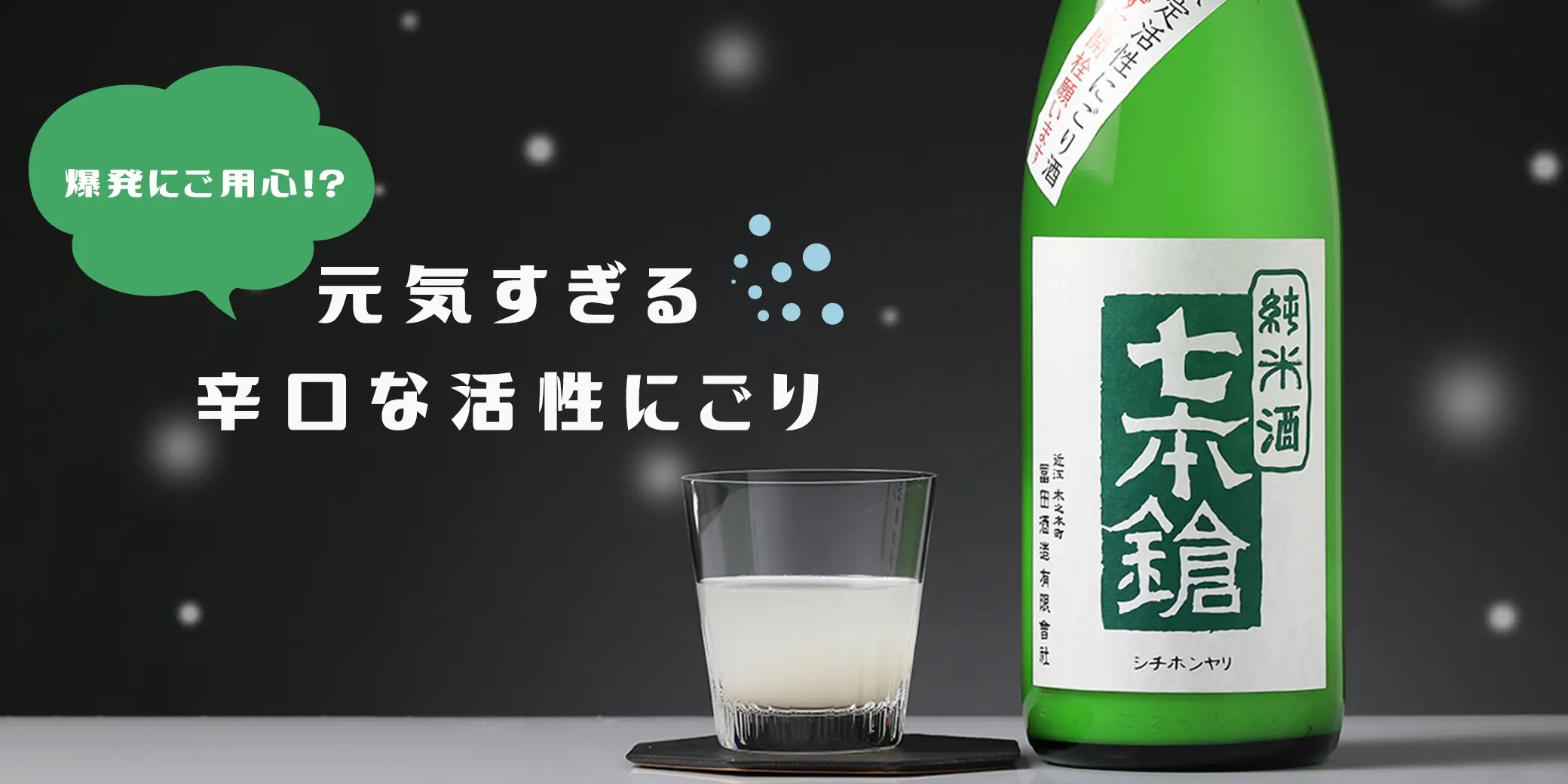 七本鎗 純米 活性にごり酒