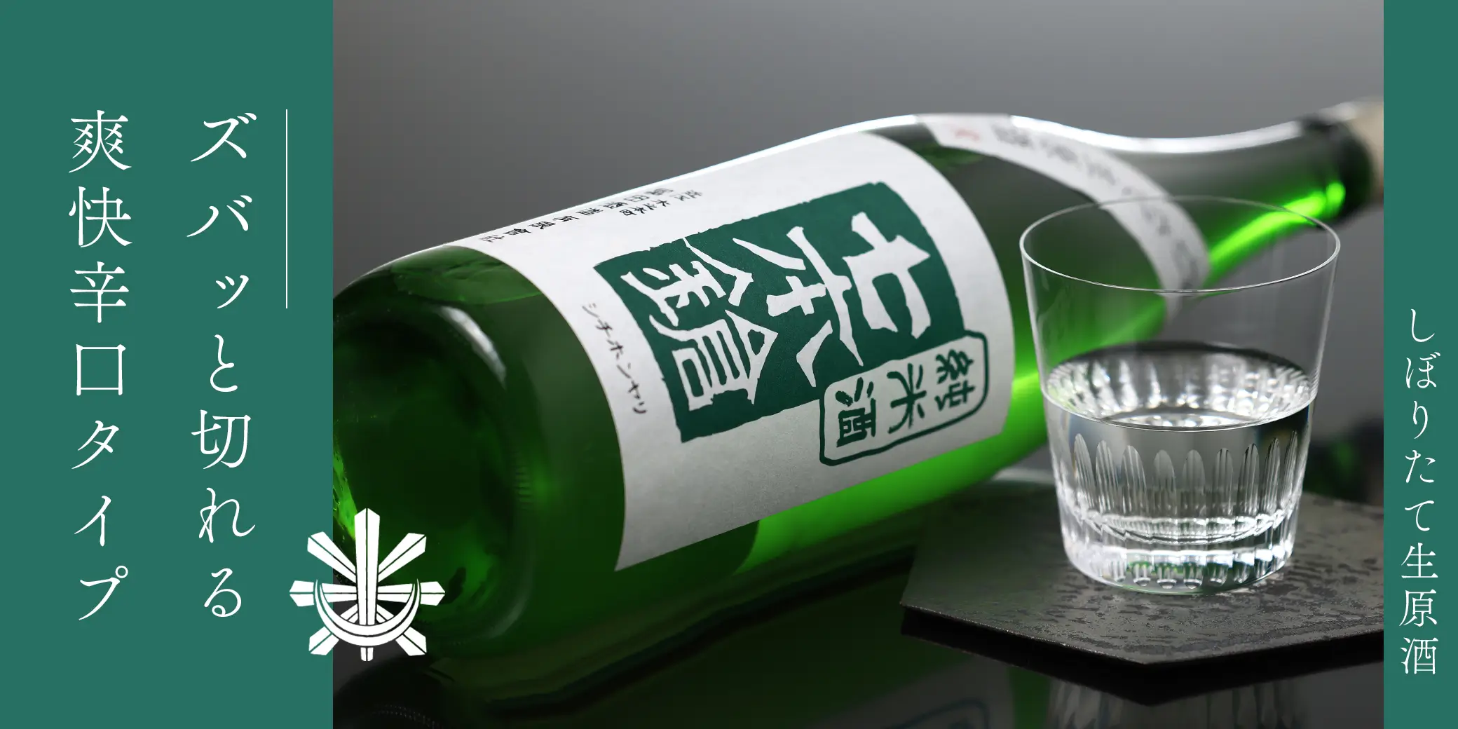 七本鎗 純米 搾り立て生原酒 玉栄
