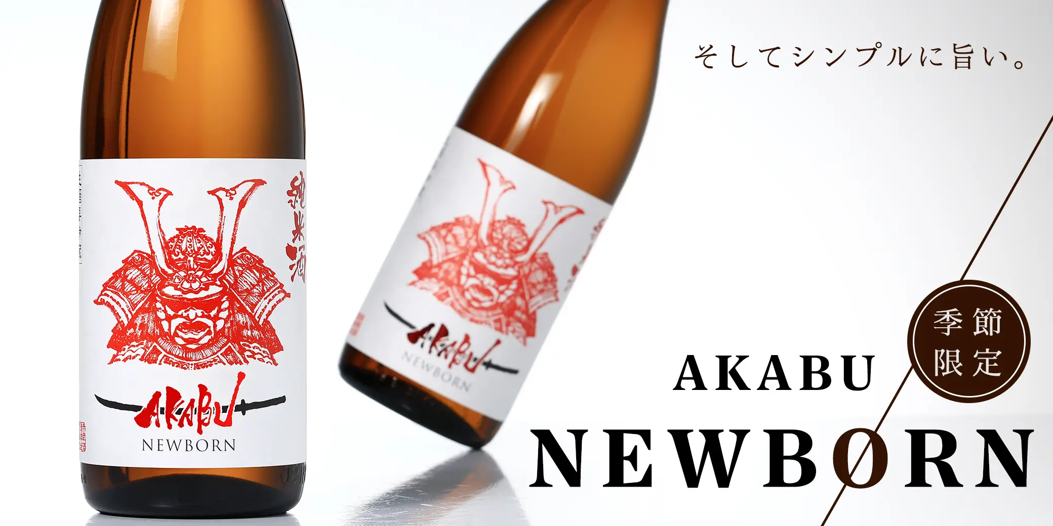 AKABU 純米 NEWBORN 生酒