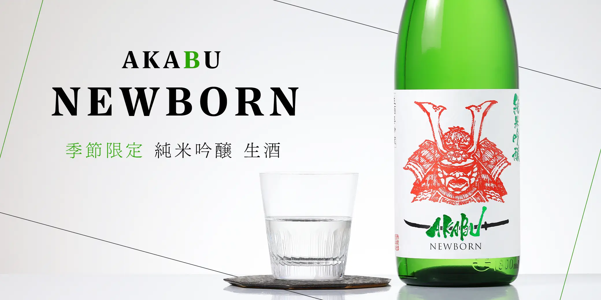 AKABU 純米吟醸 NEWBORN 生酒