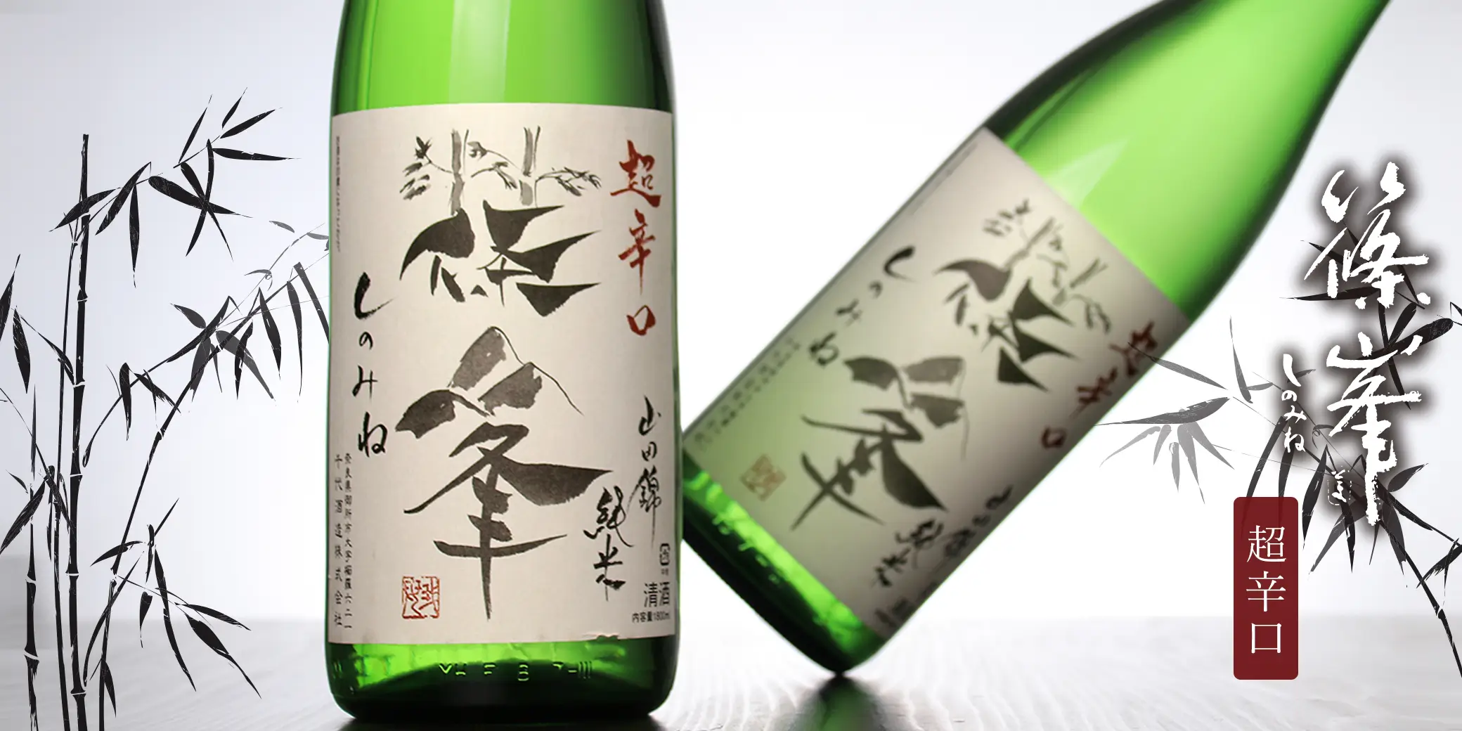 篠峯 純米 山田錦 超辛口竹山