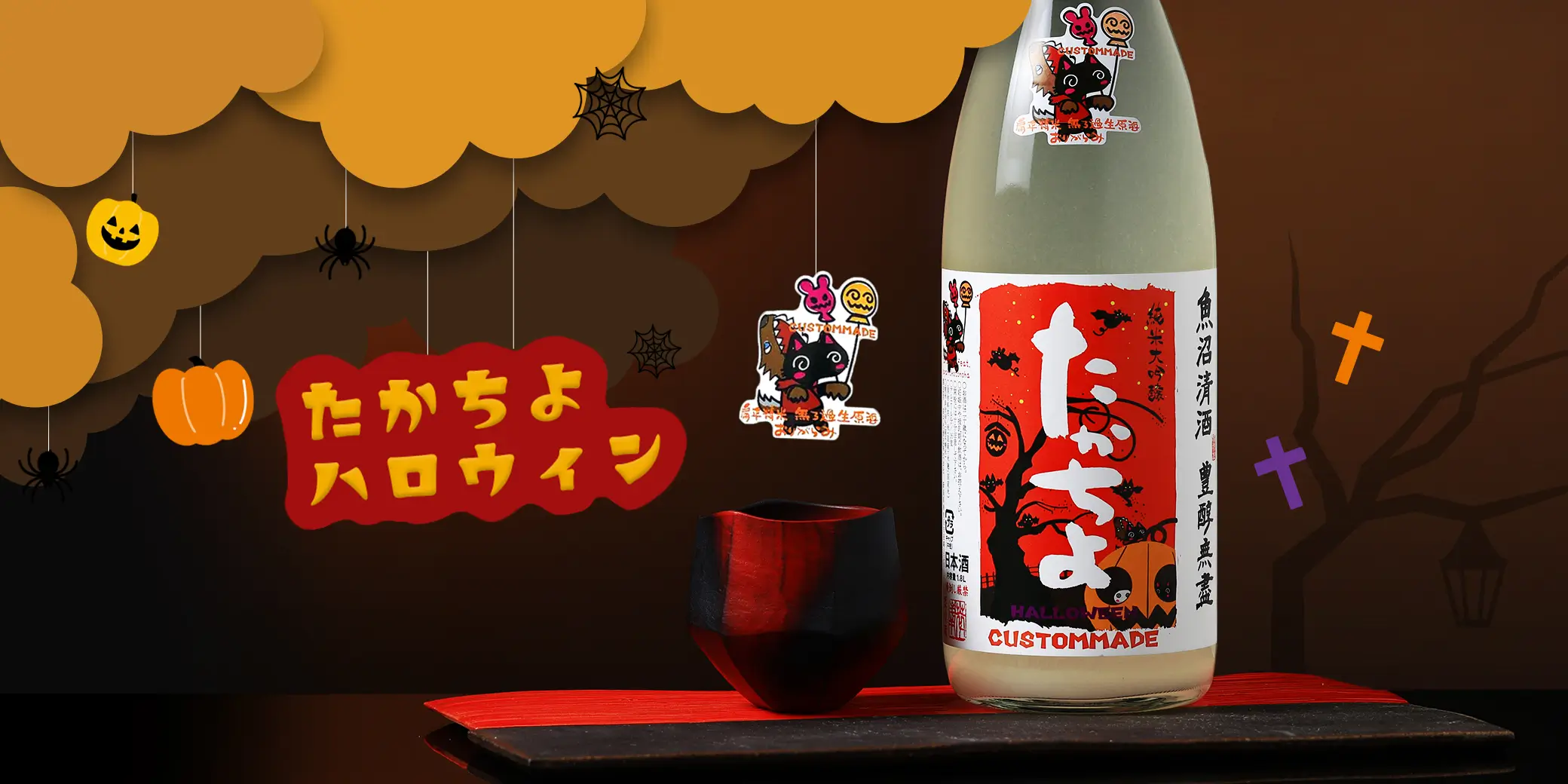 たかちよ HALLOWEEN２ 純米大吟醸 おりがらみ 無濾過生原酒