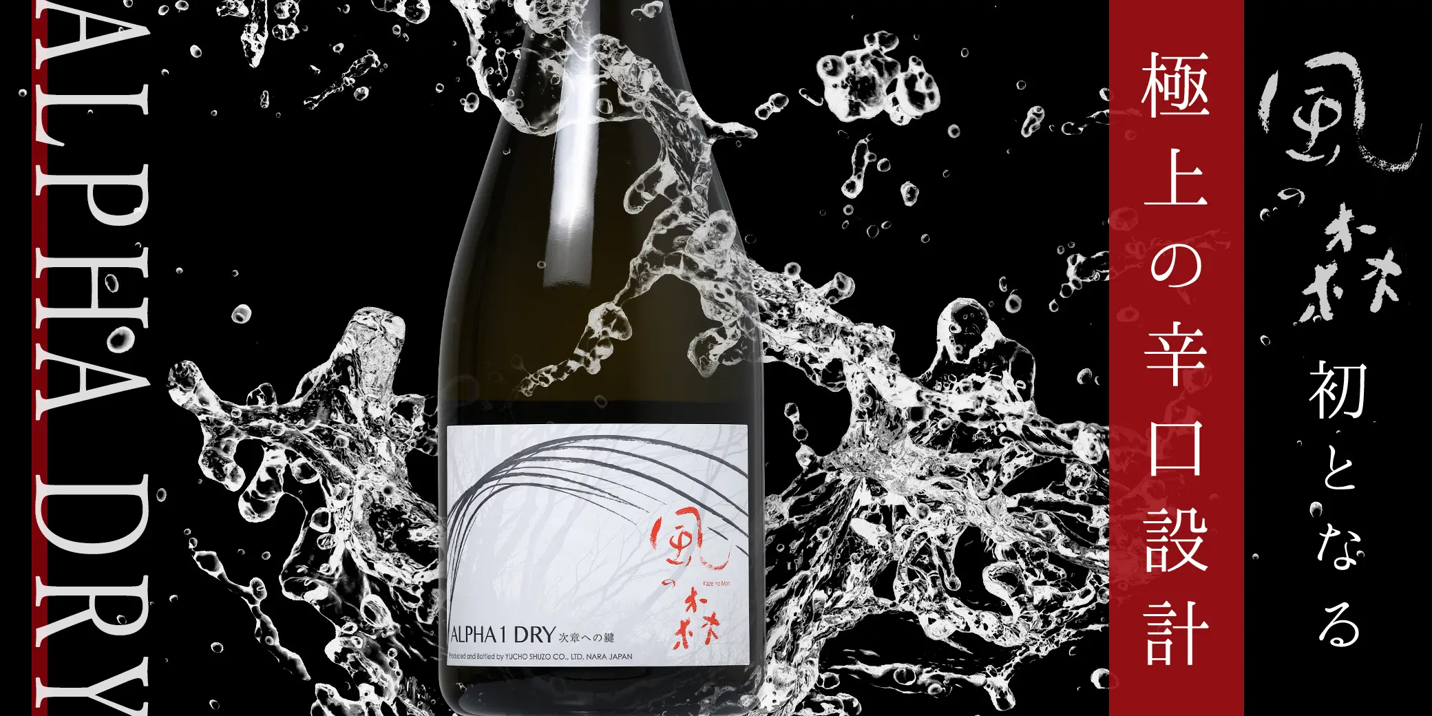 風の森 ALPHA 1 DRY