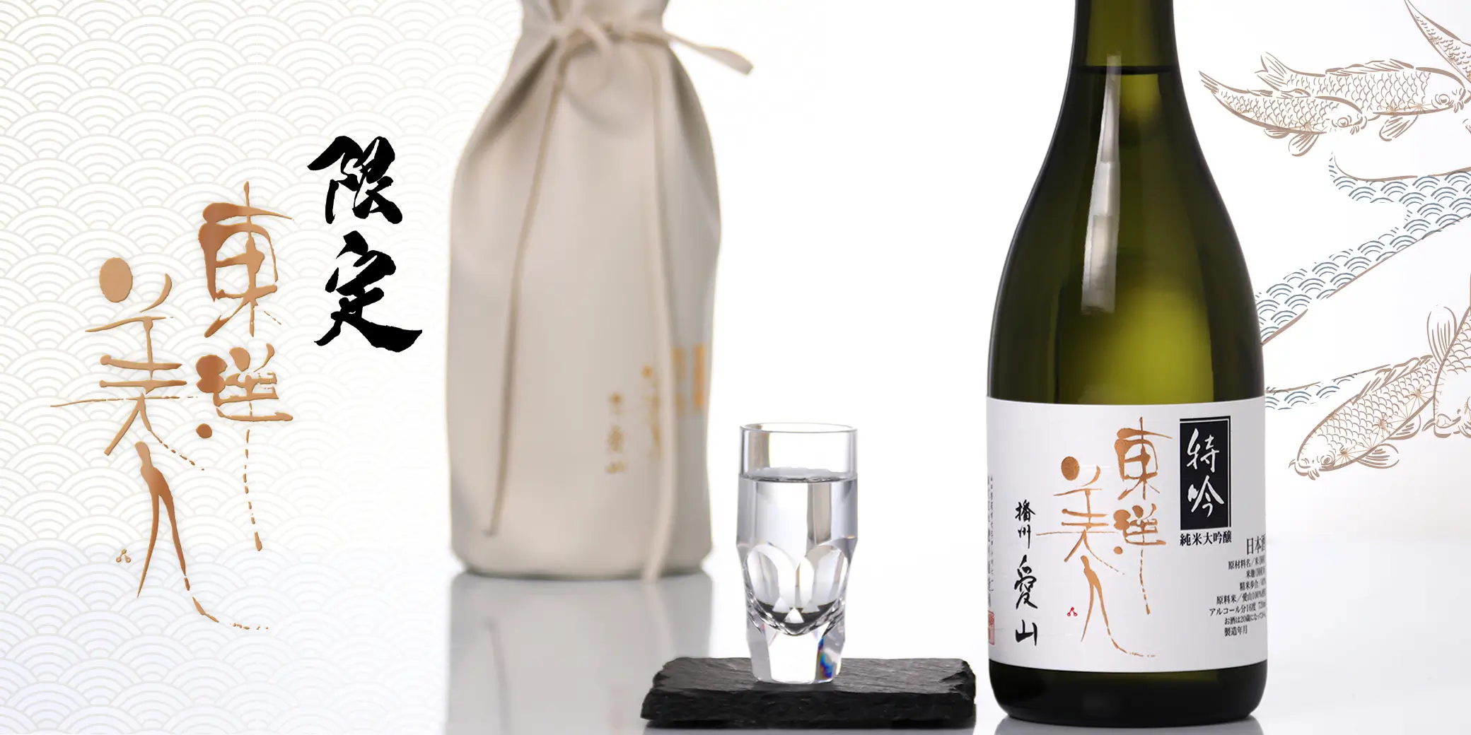 東洋美人 特吟 純米大吟醸 愛山