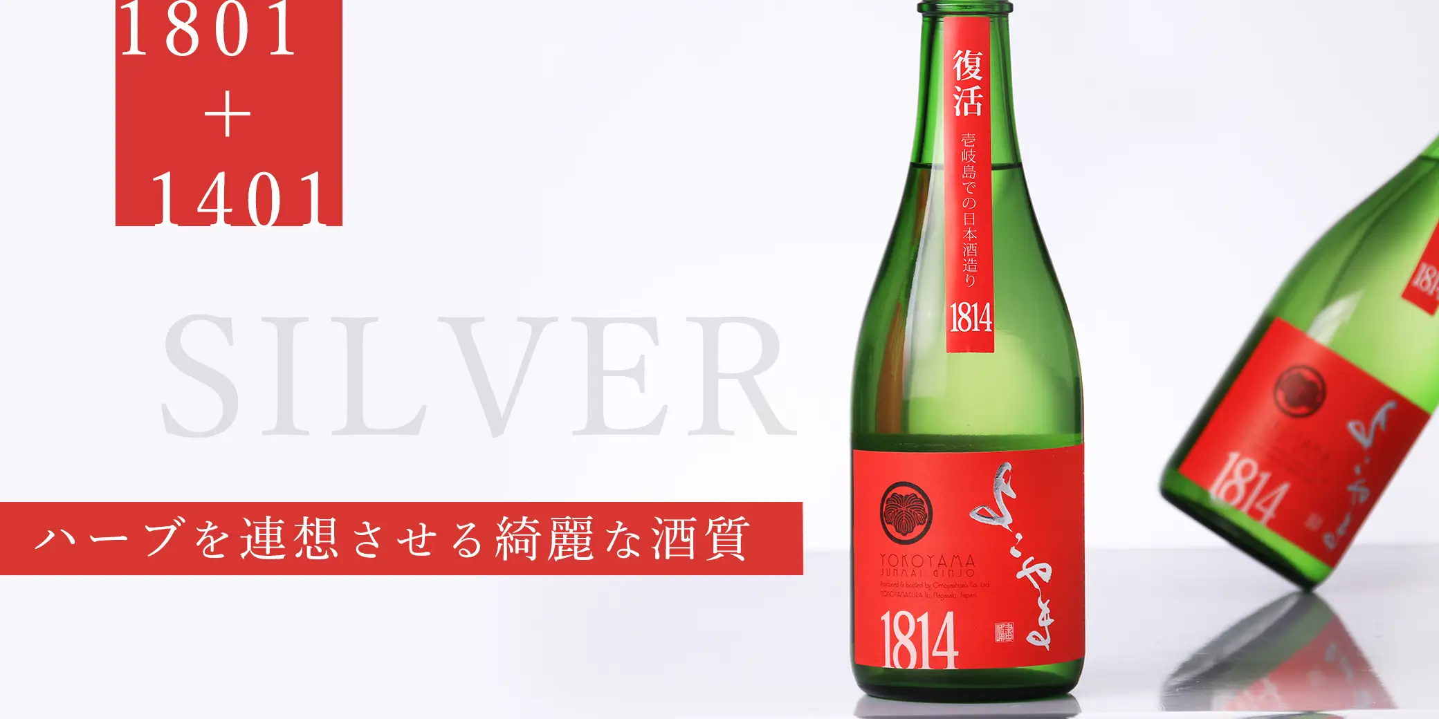 よこやま 純米吟醸 SILVER1814 火入