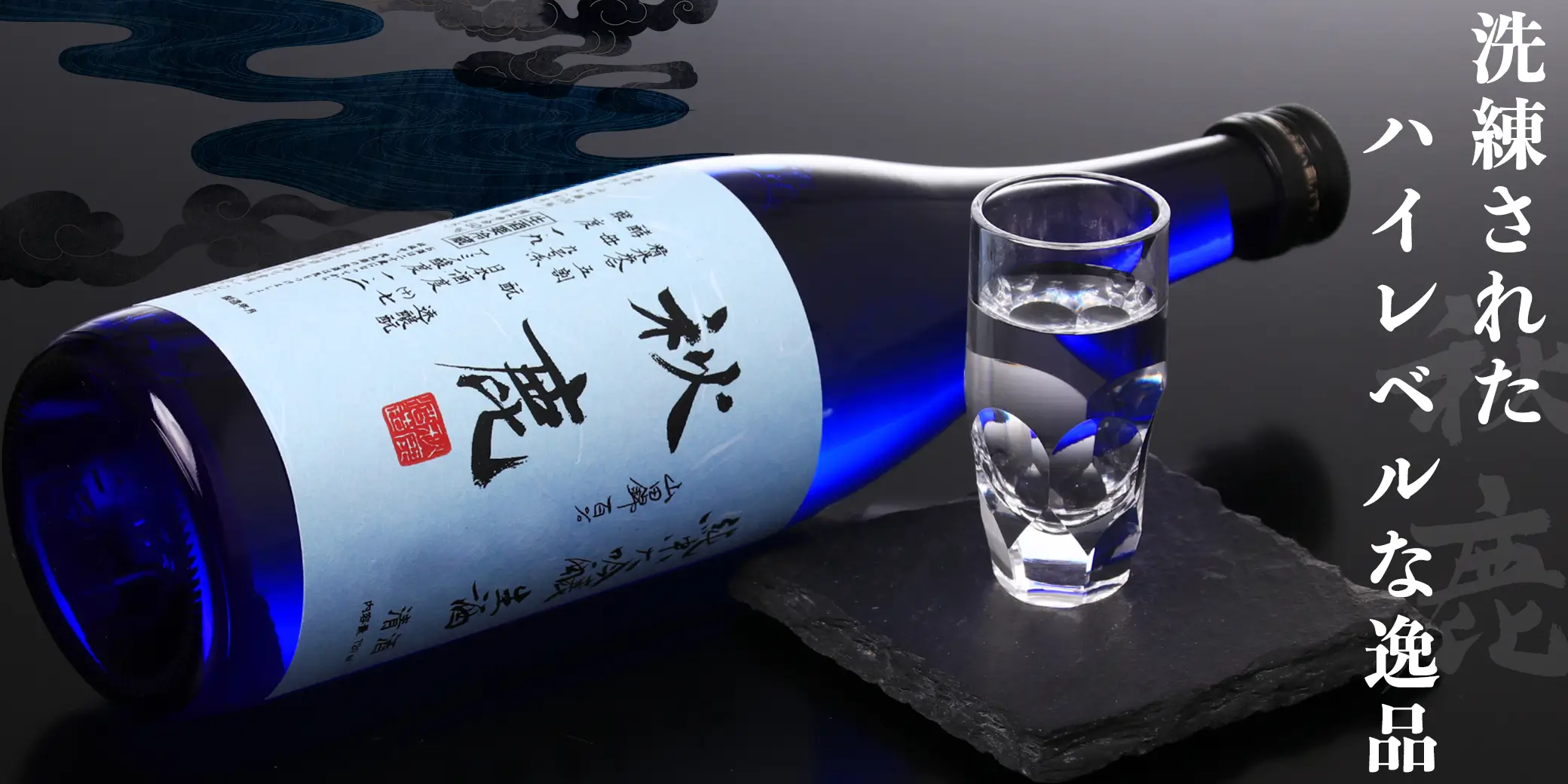 秋鹿 純米大吟醸 生酒