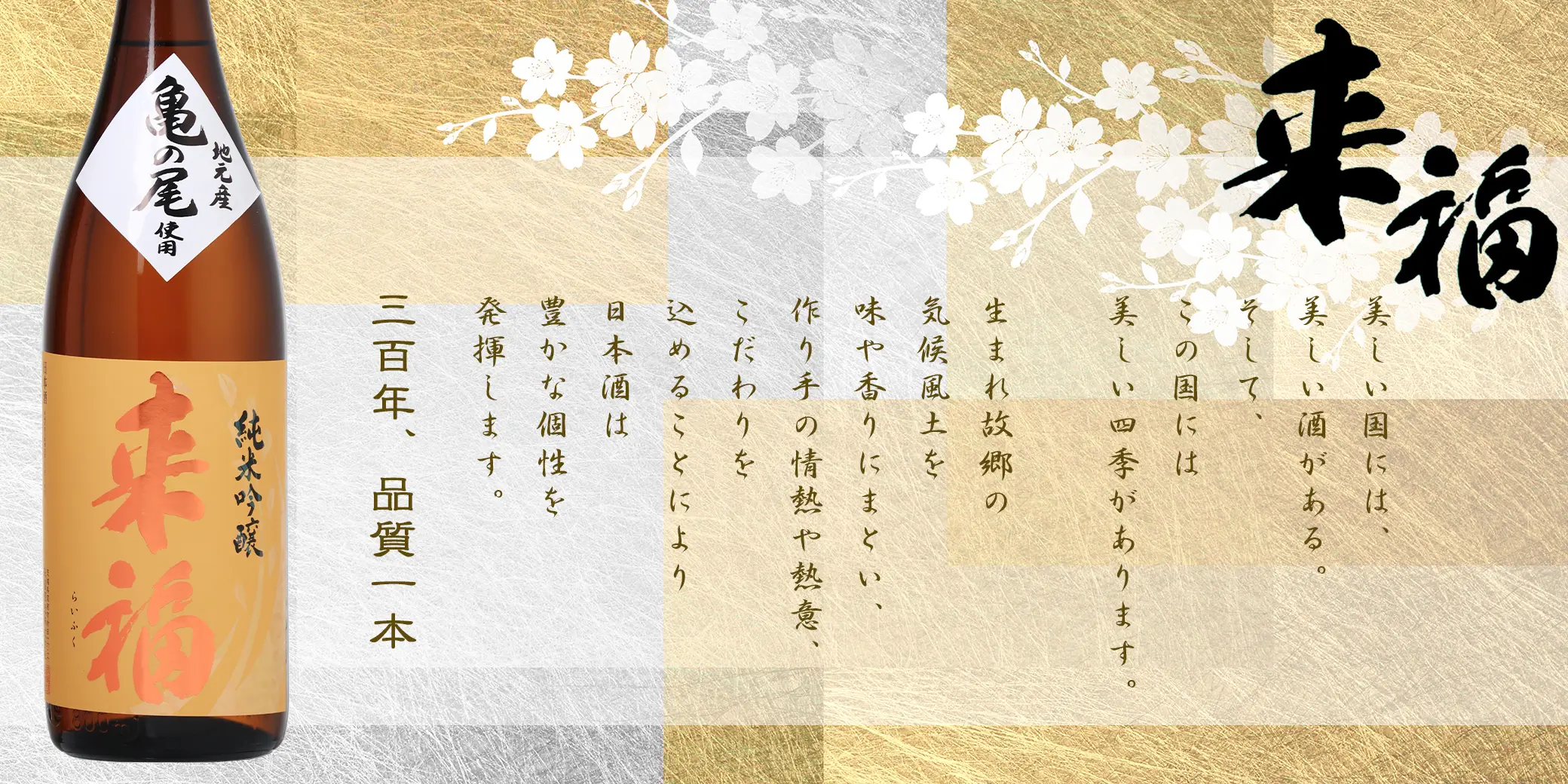 来福 亀の尾 純米吟醸