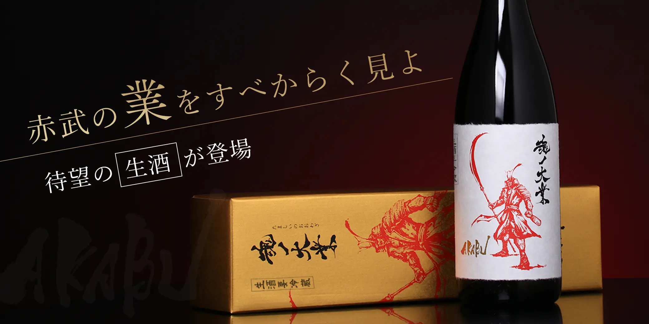 AKABU 大吟醸 魂ノ大業 生酒