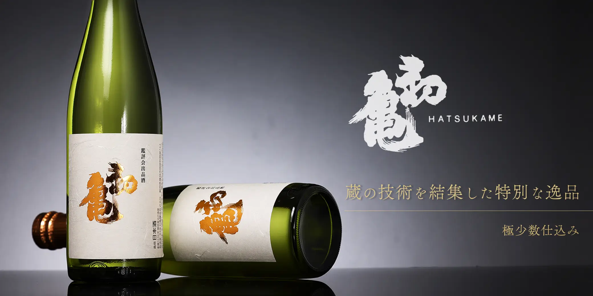 初亀 出品酒大吟醸