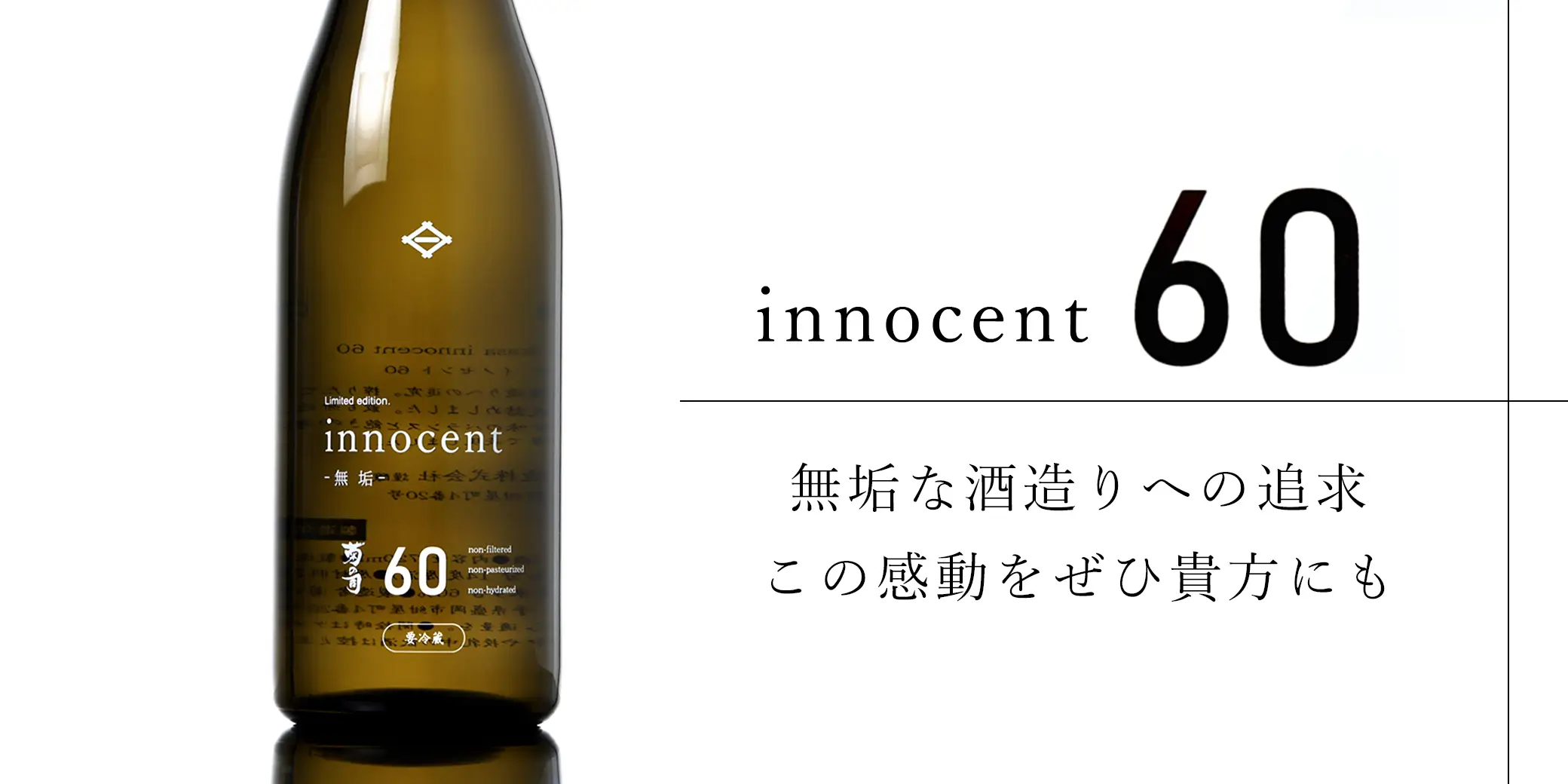 菊の司 純米 innocent60