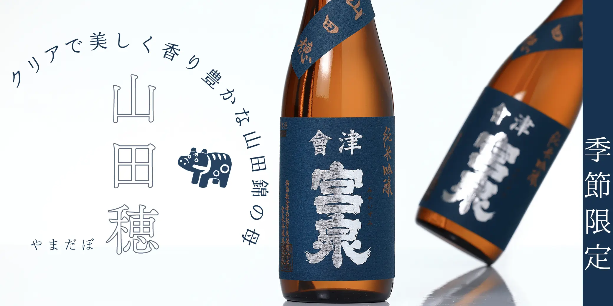 會津宮泉 純米吟醸 山田穂
