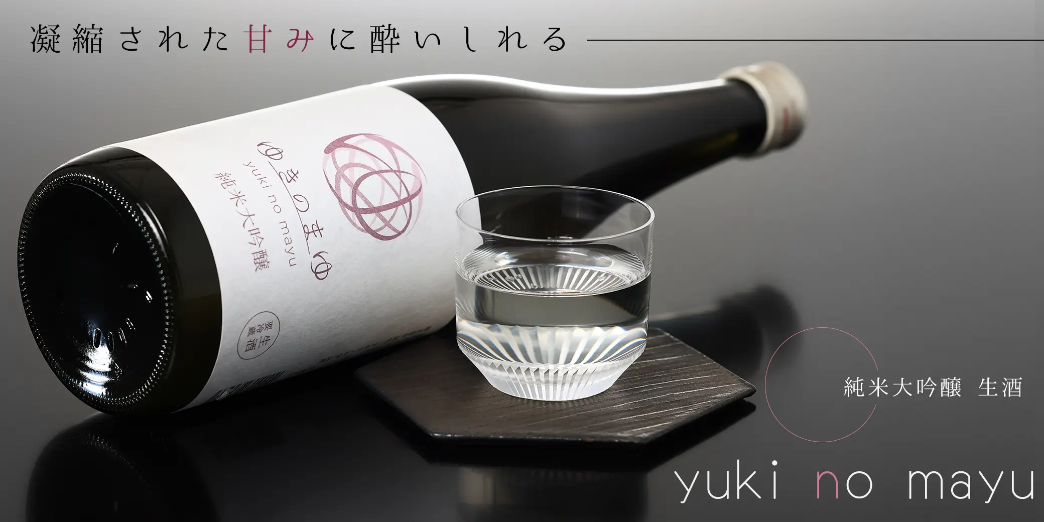 醸す森 純米大吟醸 生酒