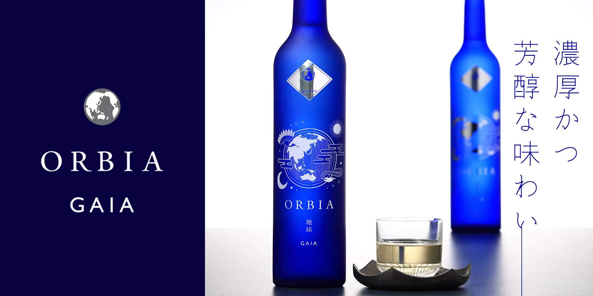 WAKAZE ORBIA GAIA 地球