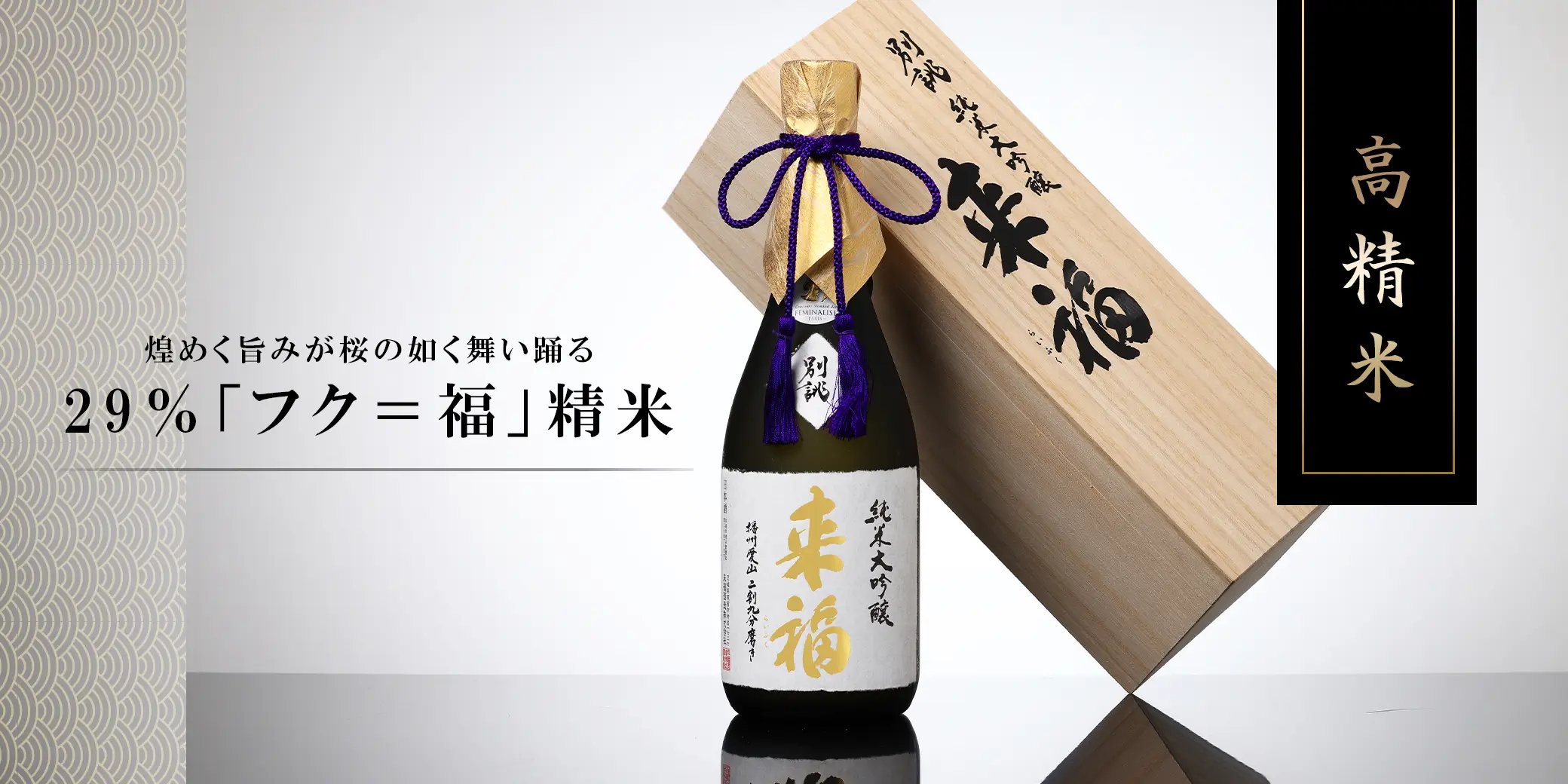 来福 純米大吟醸 別誂