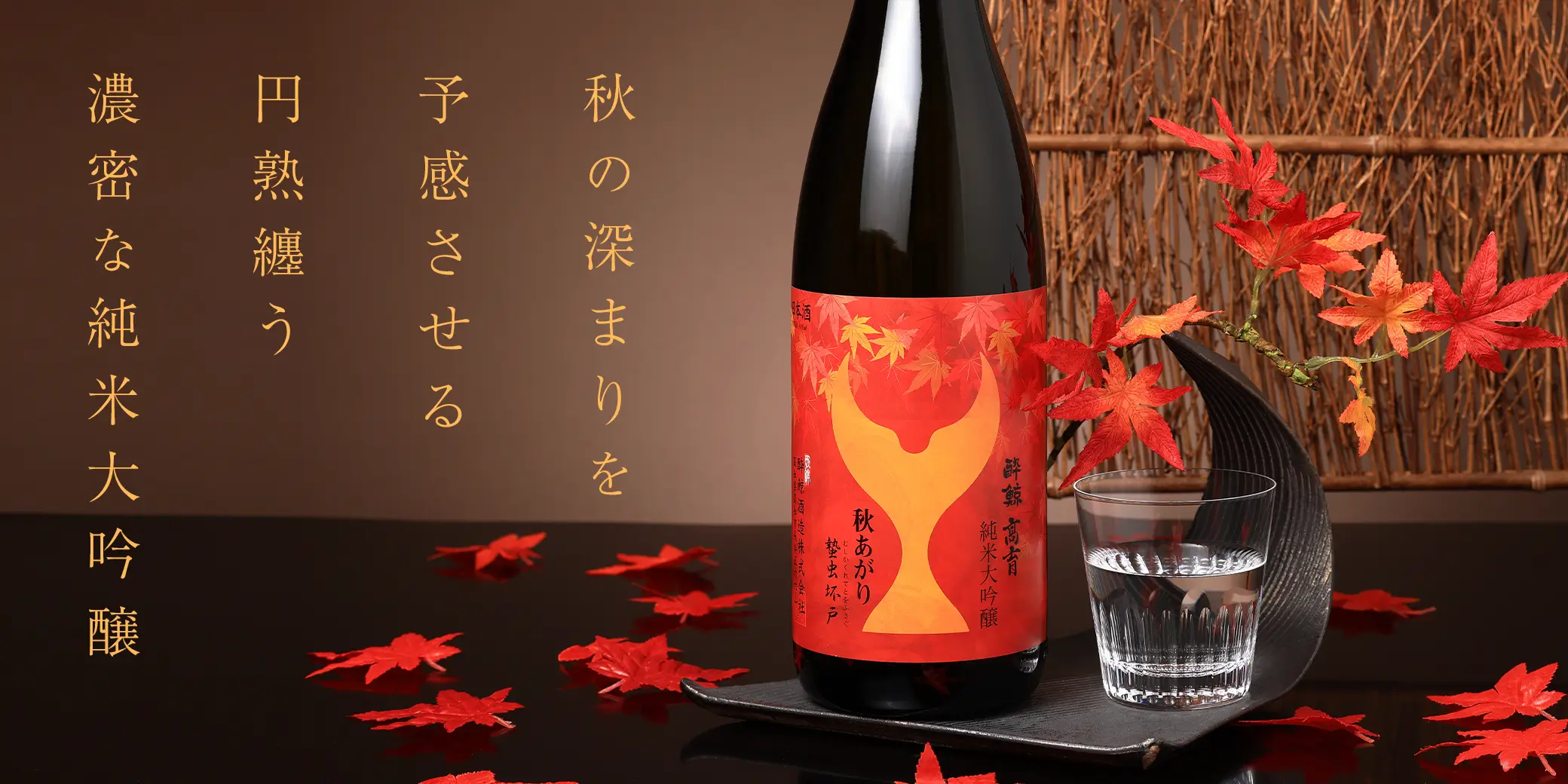 酔鯨 純米大吟醸 高育秋あがり