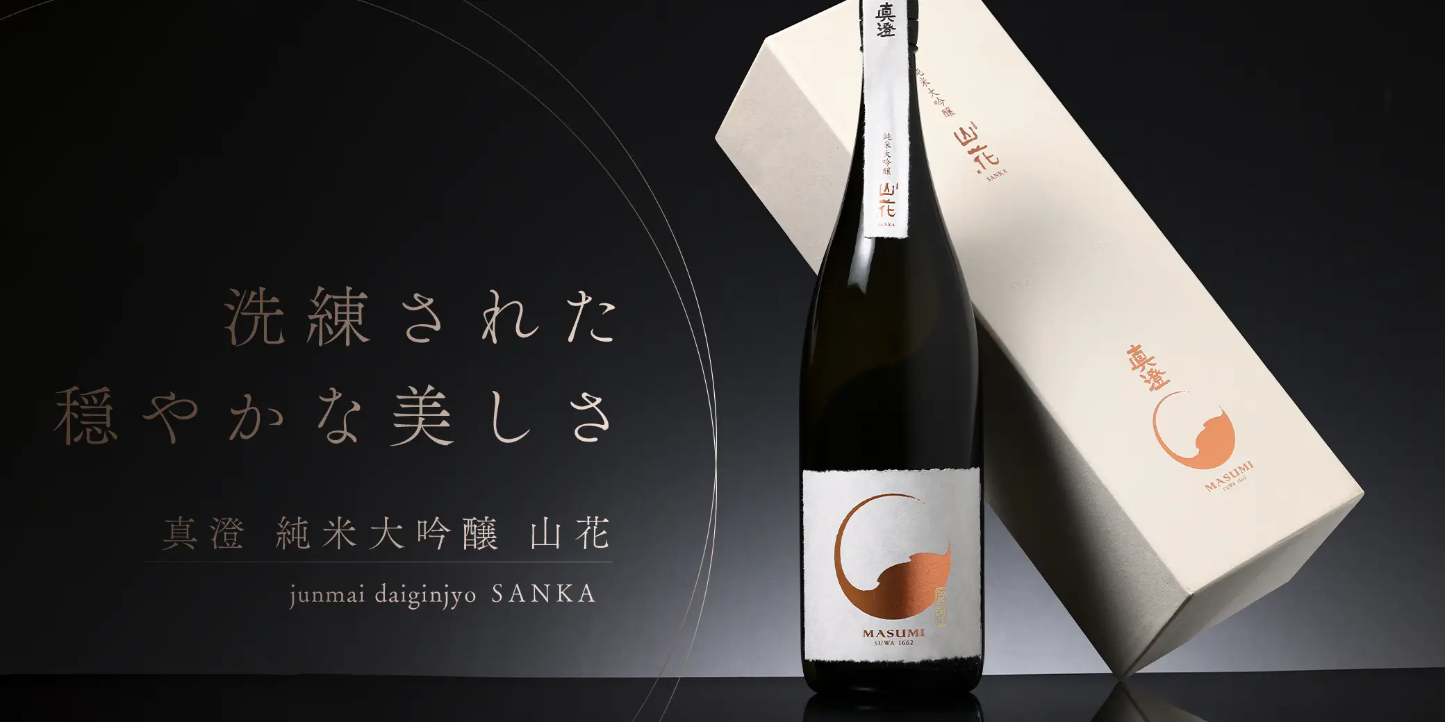 真澄 純米大吟醸 山花 SANKA 箱入
