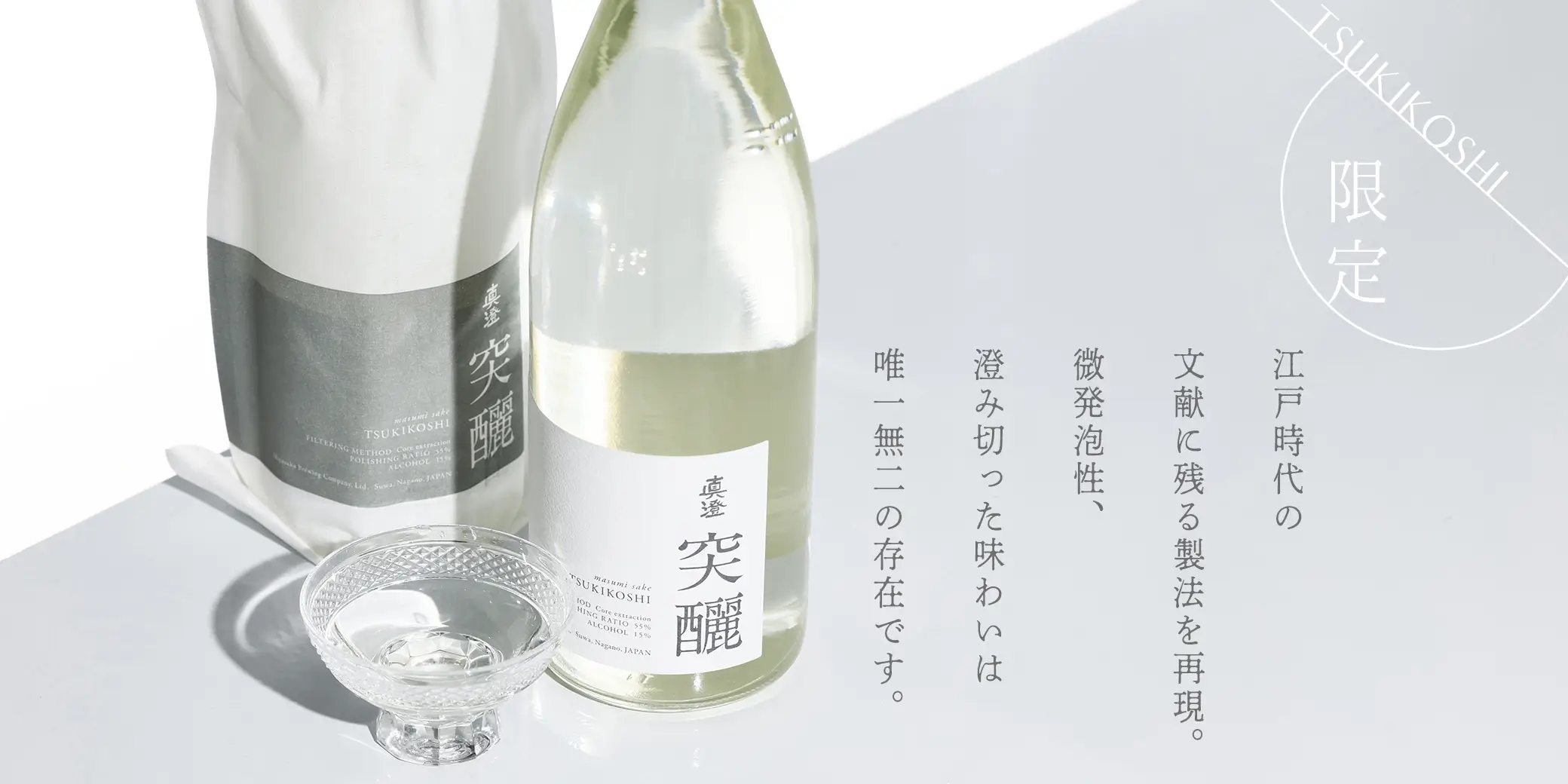 真澄 突こし TSUKIKOSHI 純米吟醸 生原酒