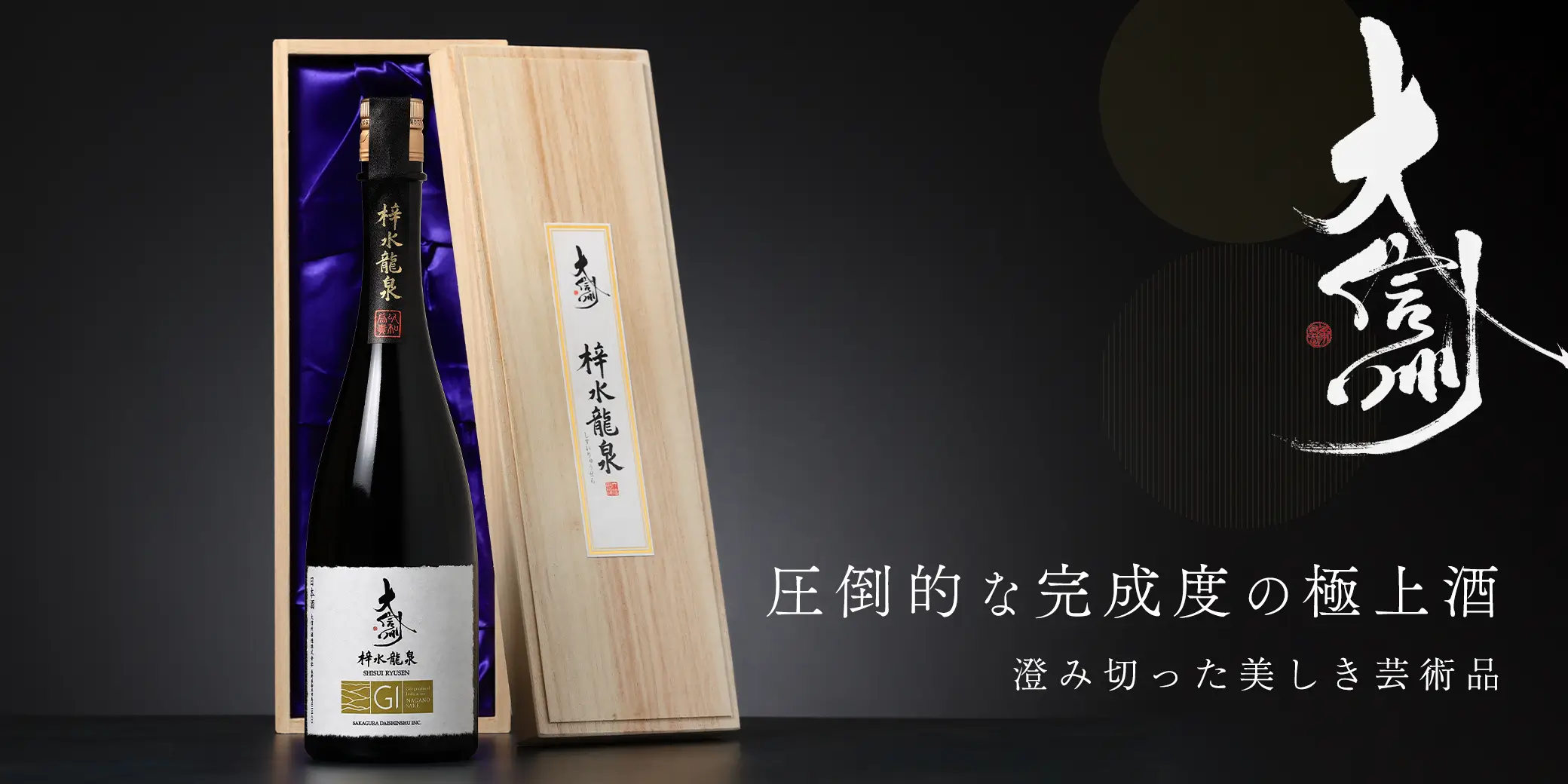 大信州 梓水龍泉