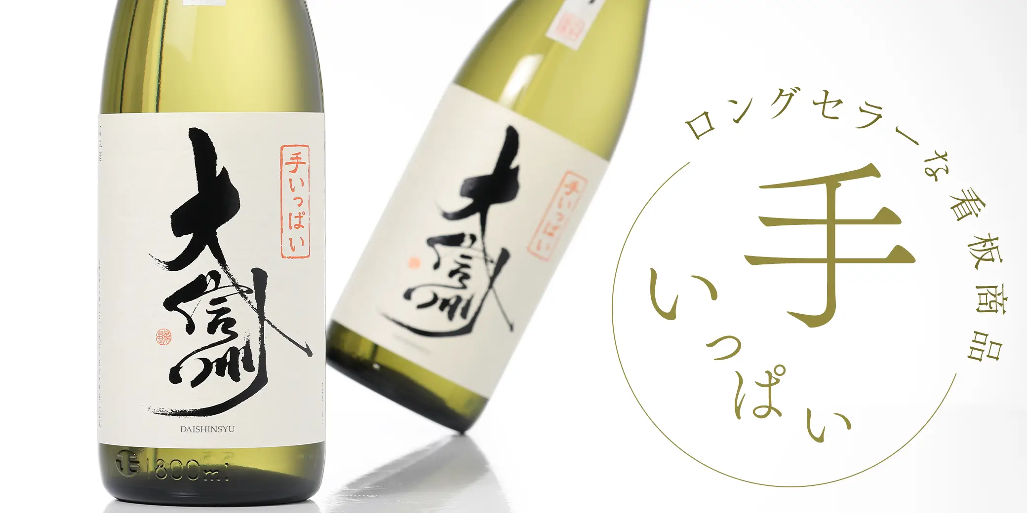 大信州 手いっぱい 火入