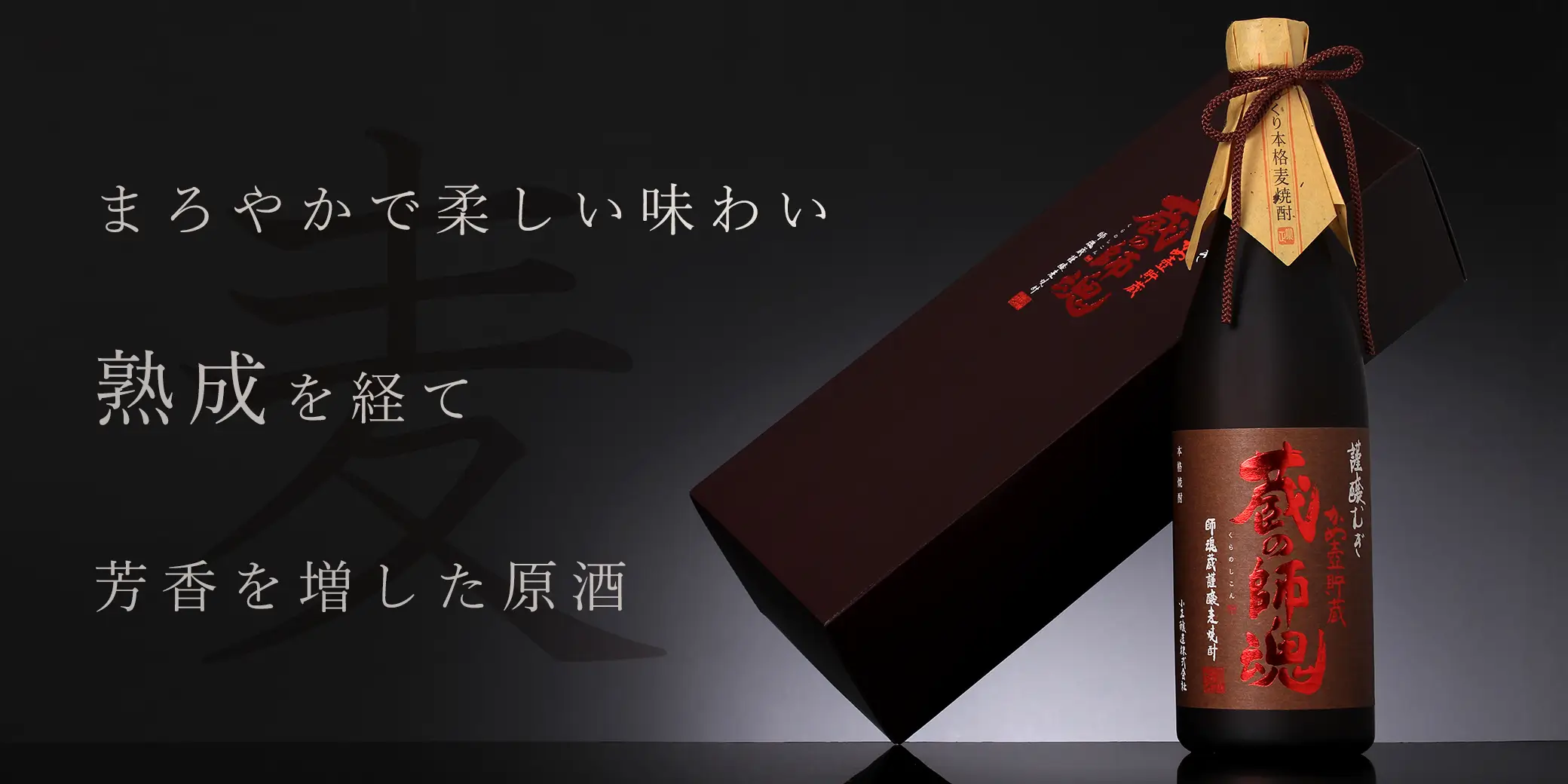 謹醸むぎ 蔵の師魂