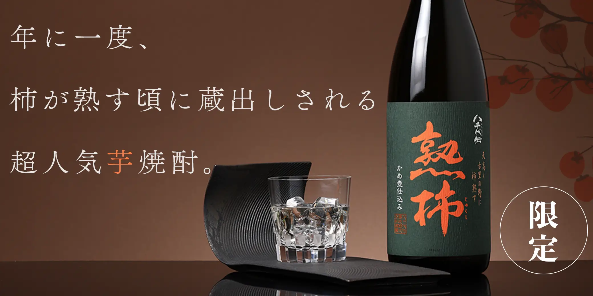 八千代伝 熟柿