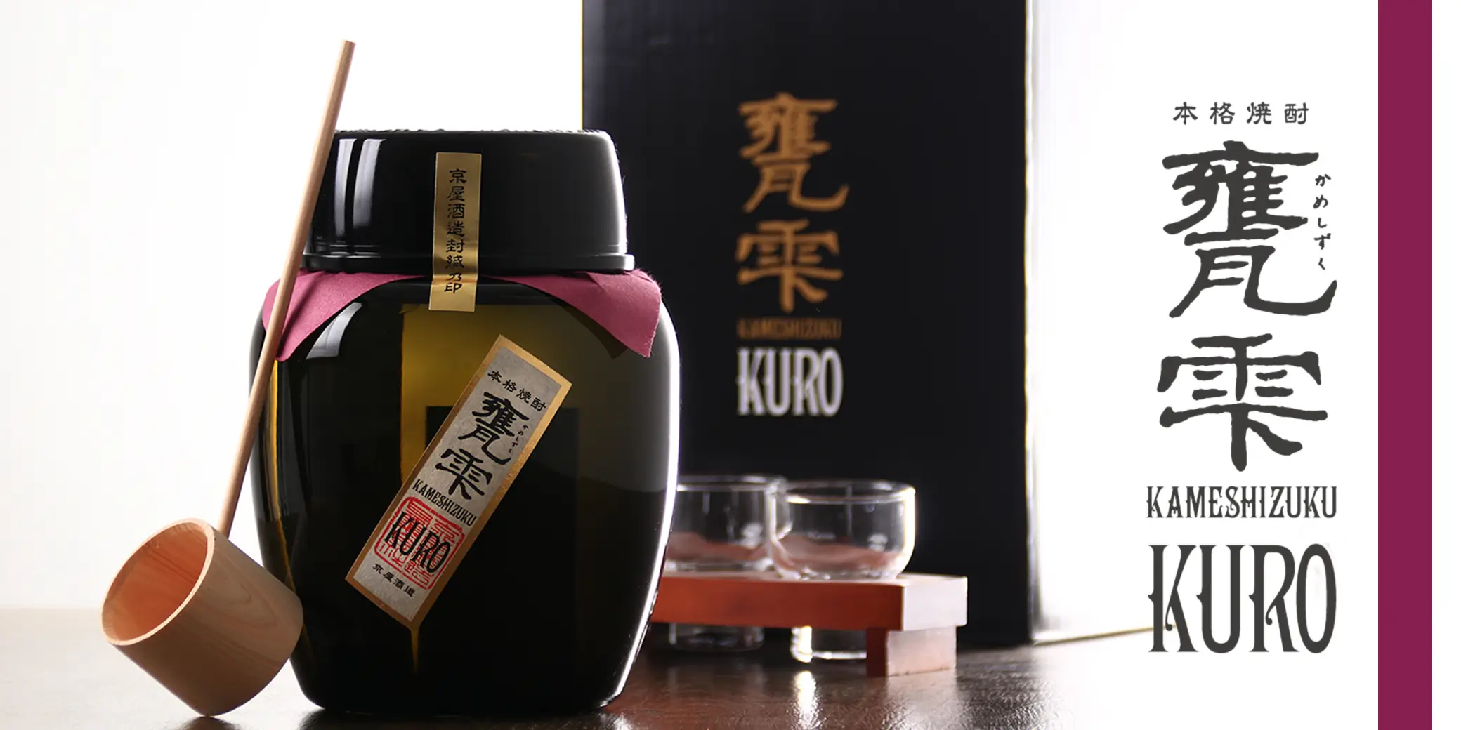 甕雫 KURO