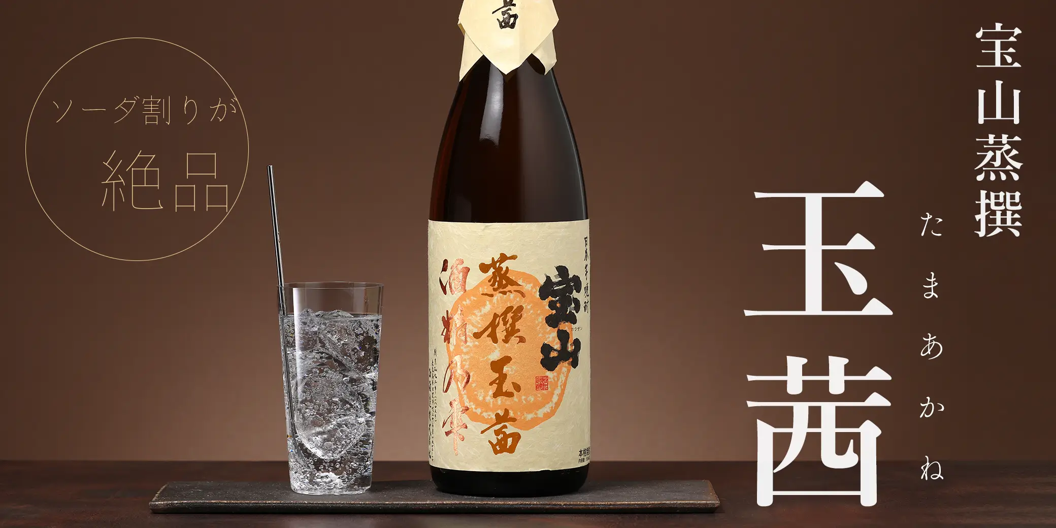 宝山蒸撰 玉茜