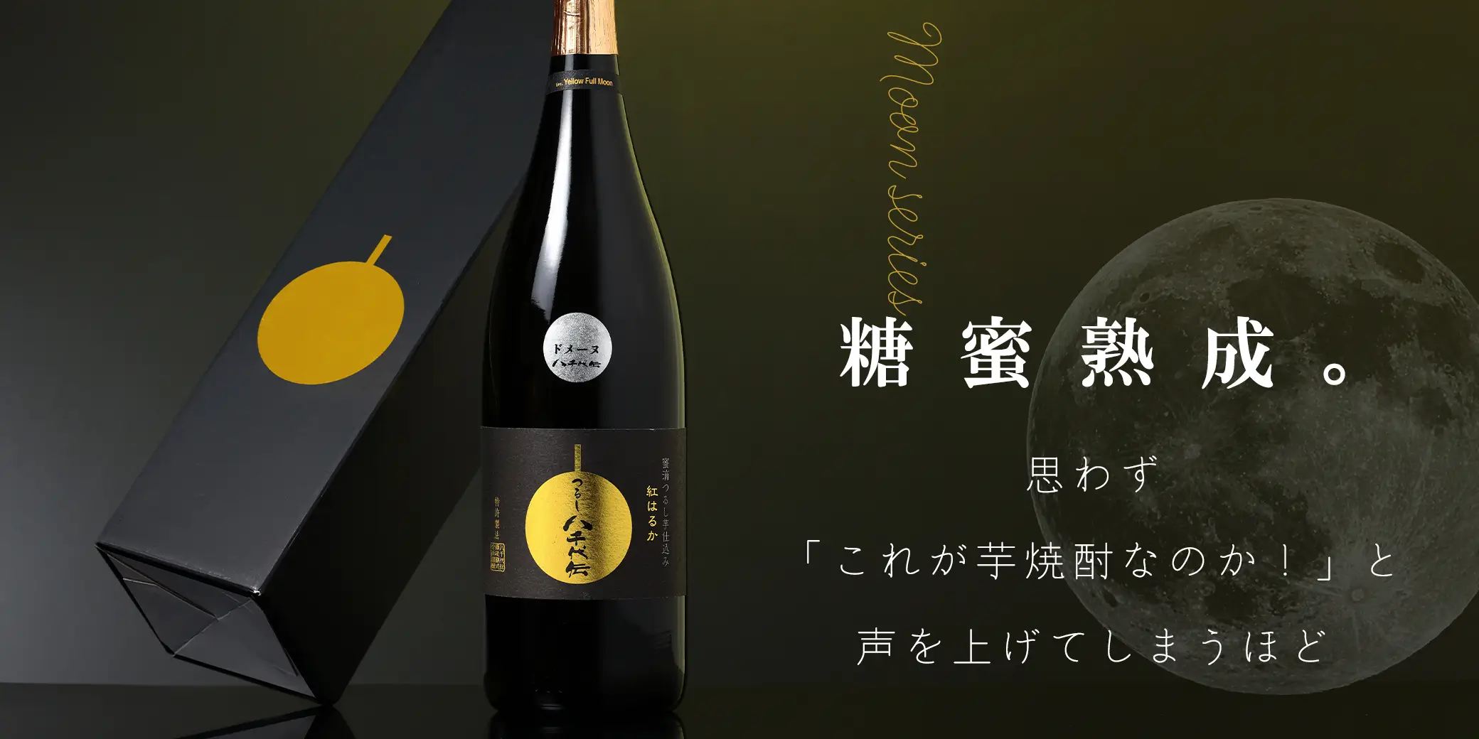 八千代伝 Moonシリーズ つるし芋仕込 