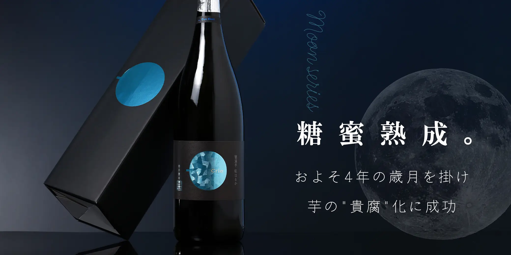 八千代伝 Moonシリーズ Crio 氷結芋仕込