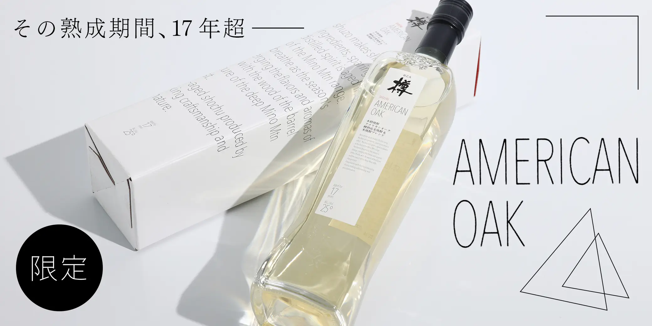 紅乙女樽 AMERICAN OAK 17年