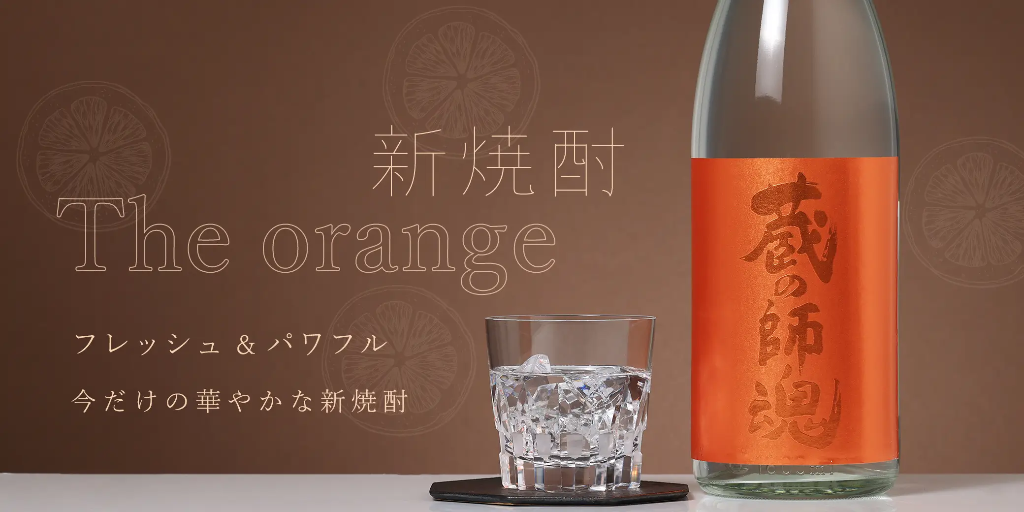 蔵の師魂 新焼酎 The orange