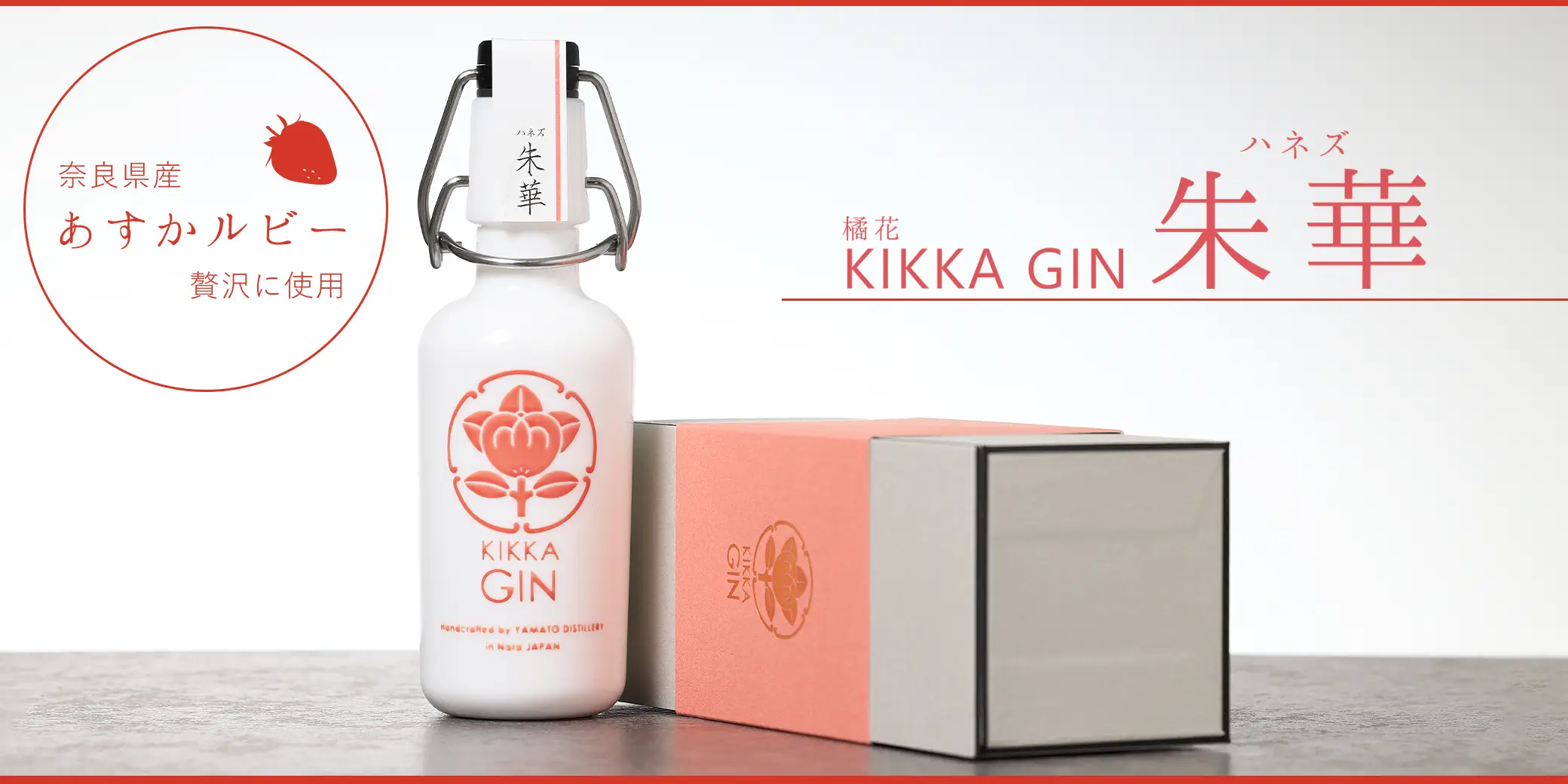 橘花 KIKKA GIN 朱華 箱入
