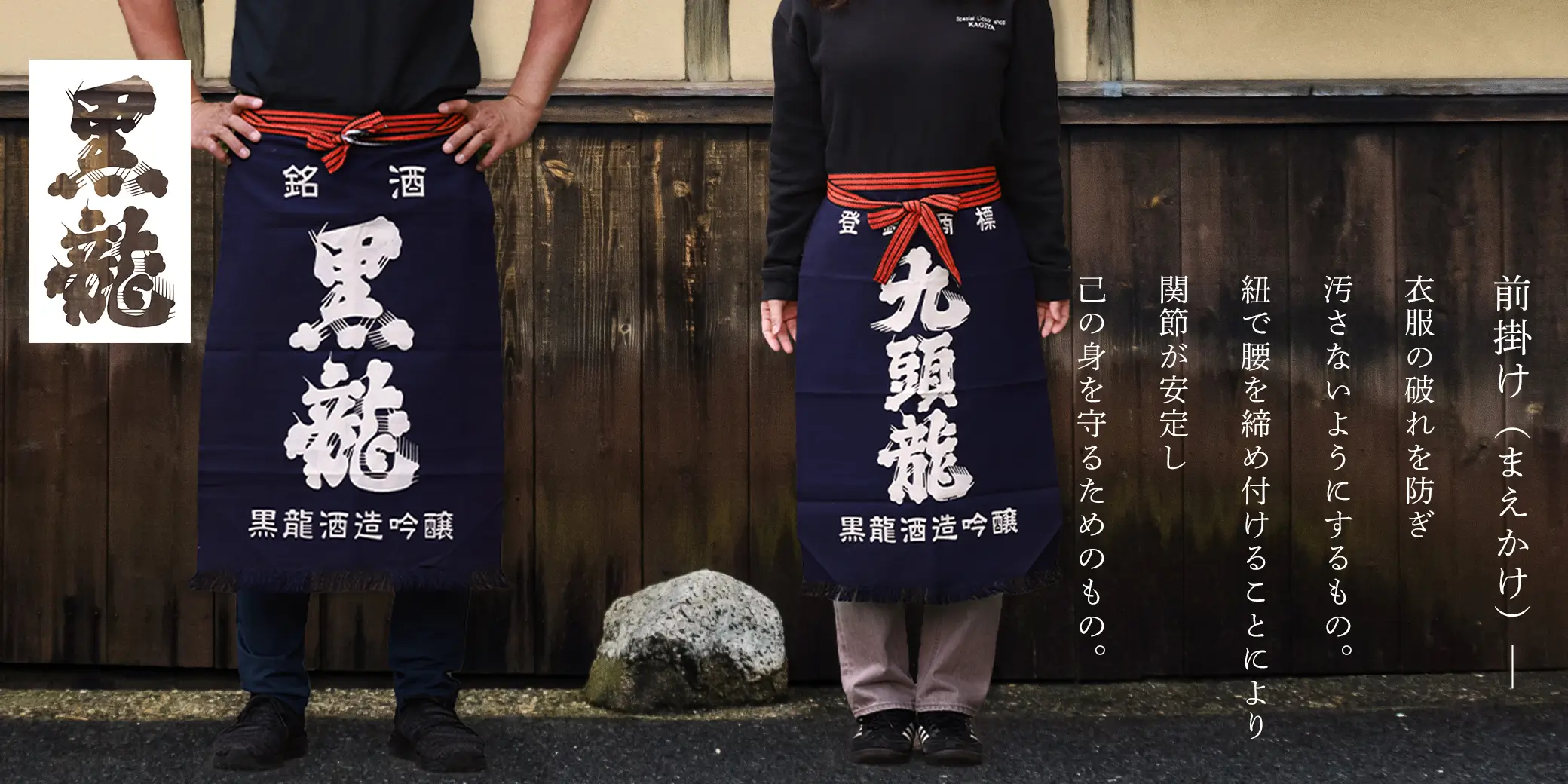 黒龍 帆前掛け (長)