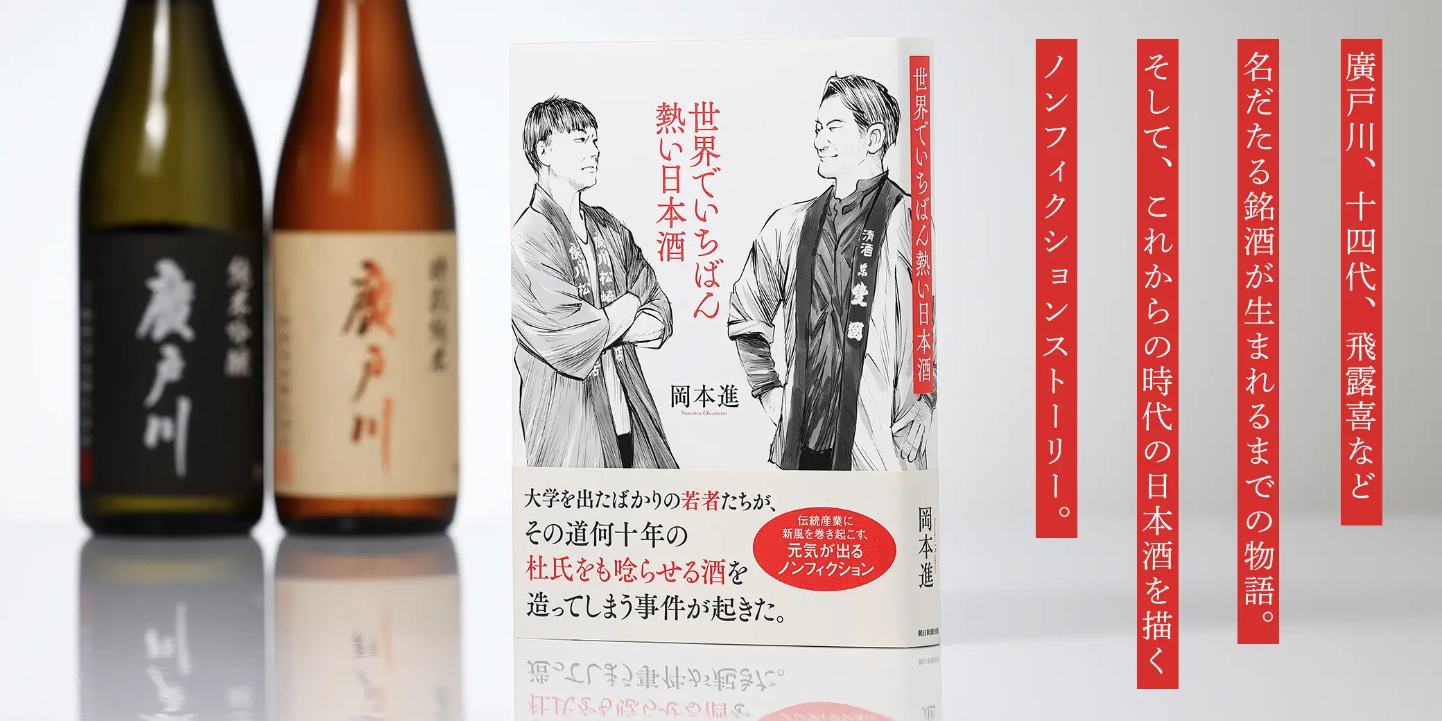 世界でいちばん熱い日本酒