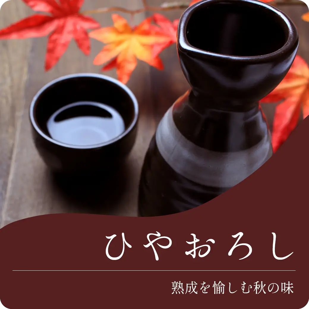 季節の酒・ひやおろし