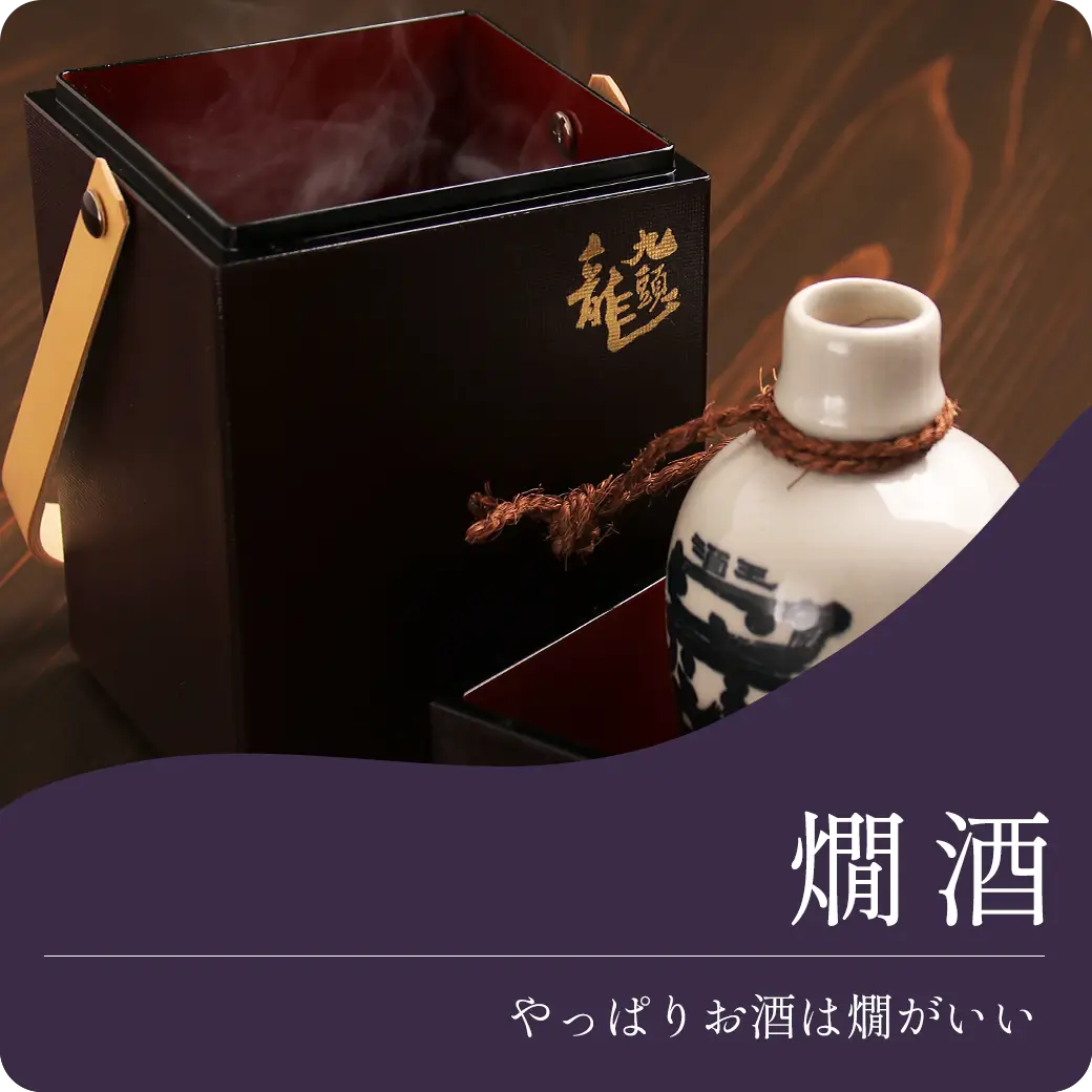 やっぱりお酒は燗がいい