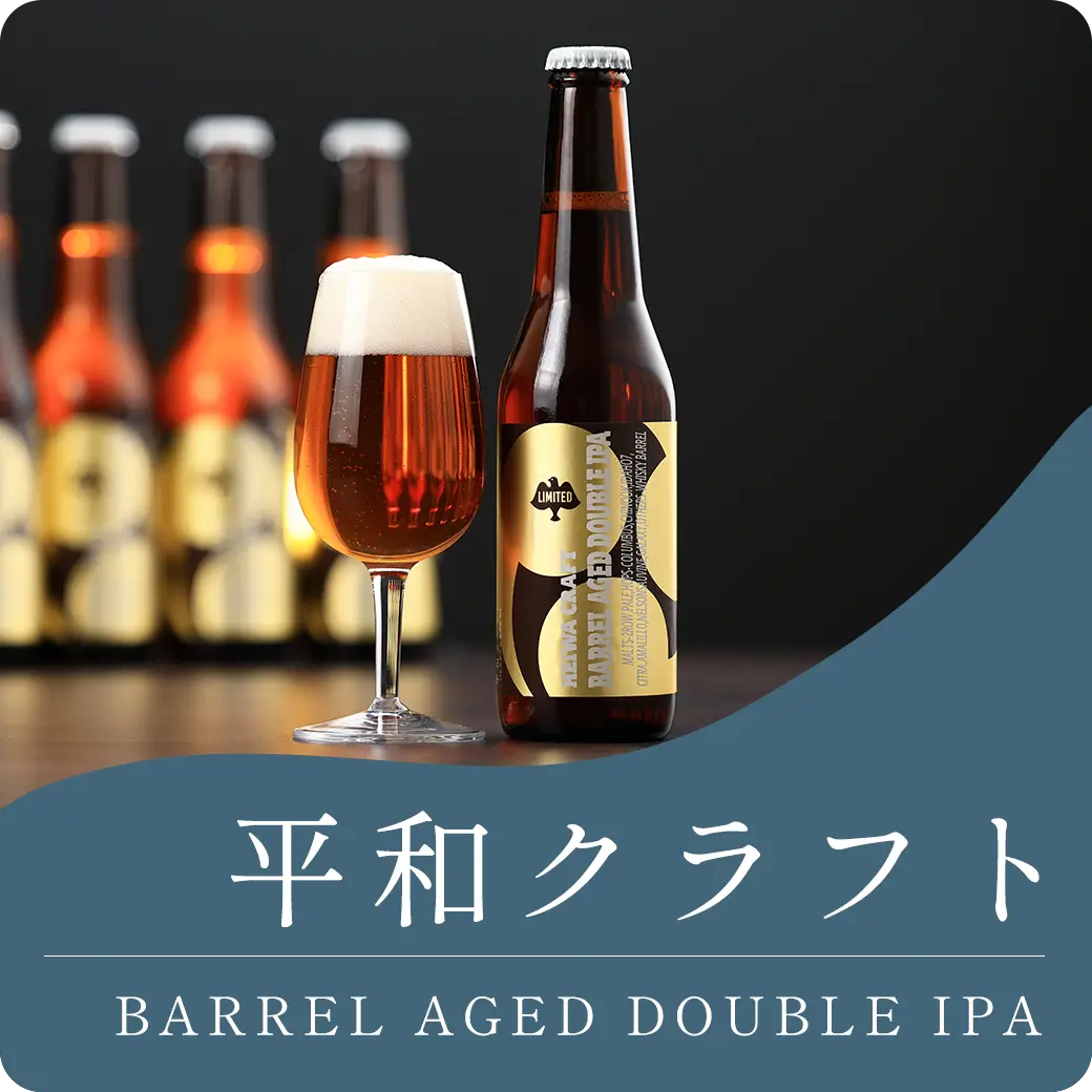 平和クラフト×嘉之助 BARREL AGED DOUBLE IPA