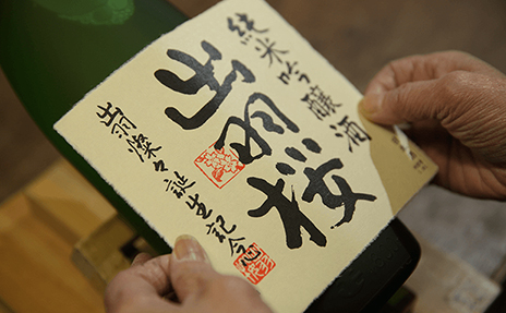 出羽桜酒造の酒蔵