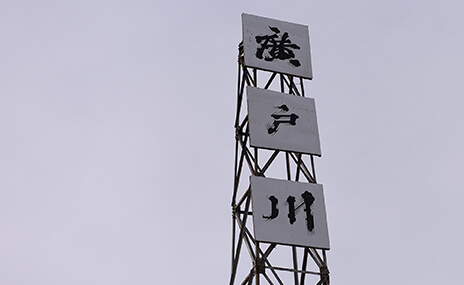 松崎酒造の酒蔵