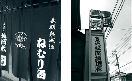 松屋酒造の酒蔵