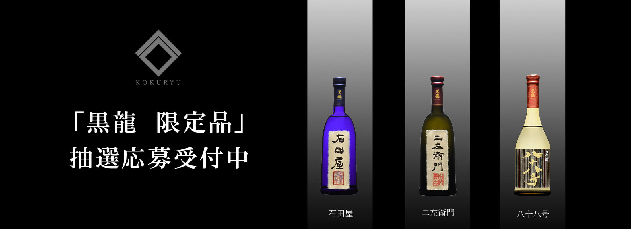黒龍 石田屋&しずく2本セット