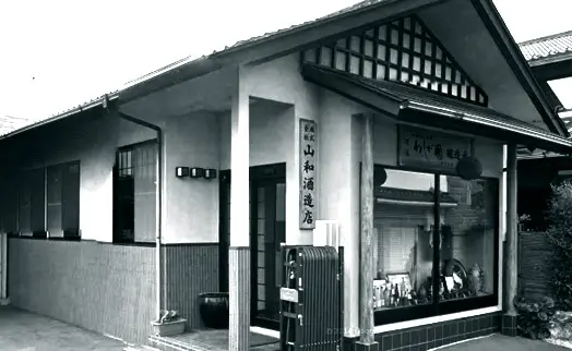 山和酒造の酒蔵