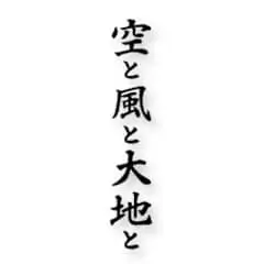 空と風と大地と