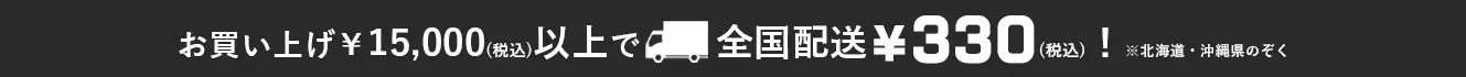 お買い上げ15000円（税込）以上で全国配送330円（税込）