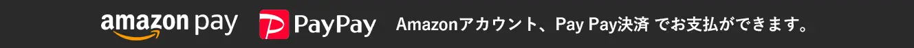 amazonアカウント、PayPay決済でお支払いができます