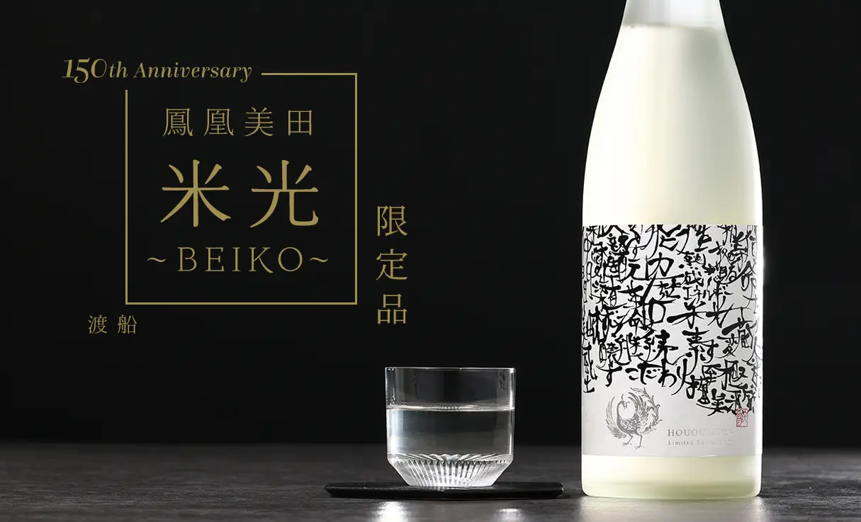 鳳凰美田「 米光~BEIKO~ 」 渡船バージョン Black & White 瓶燗火入 720ml
